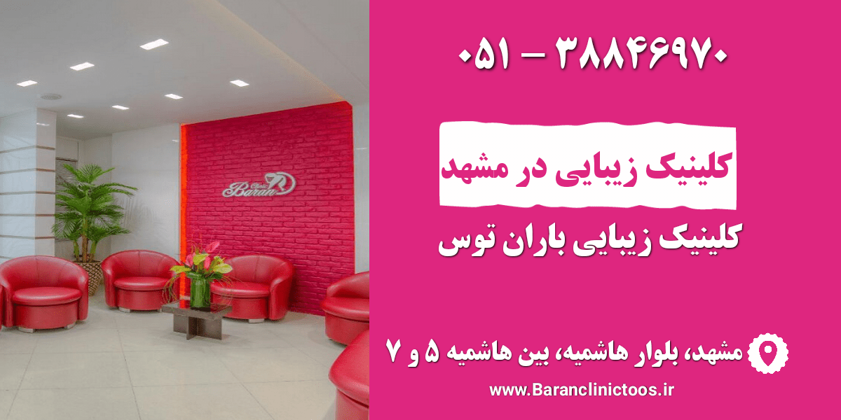 کلینیک زیبایی باران توس در مشهد 